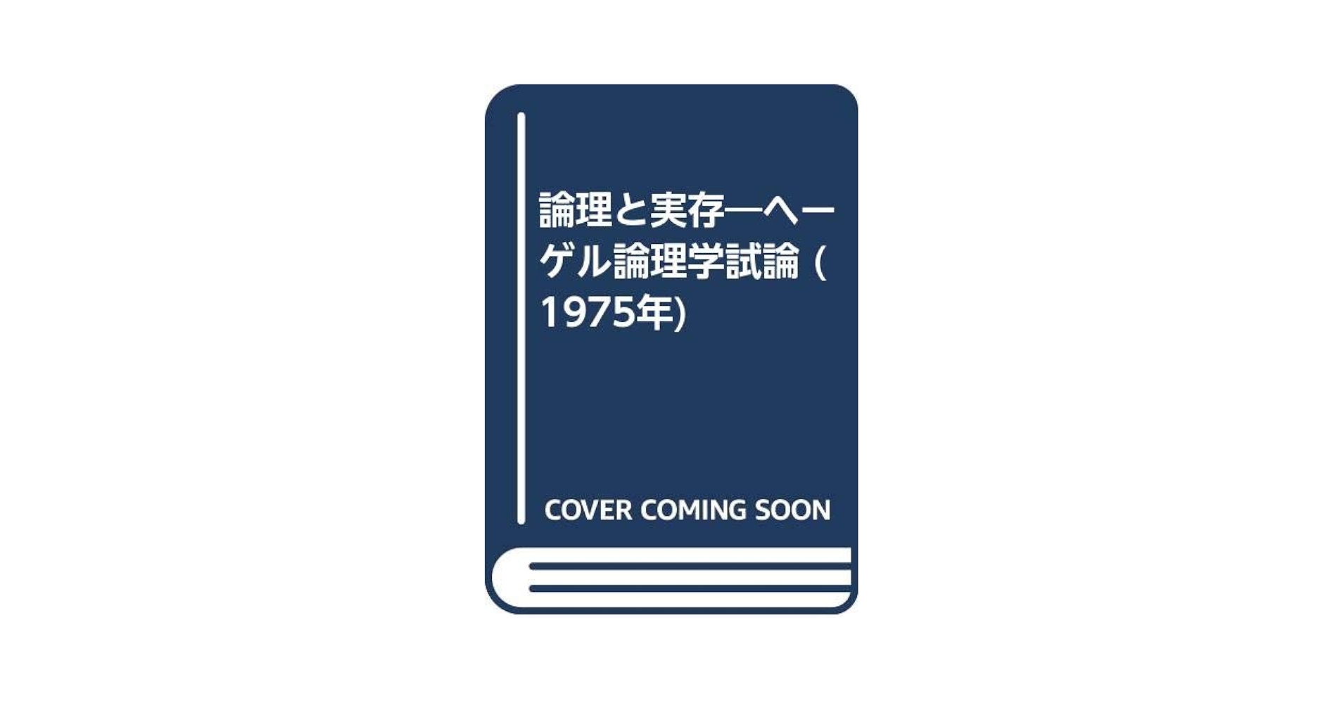 論理と実存―ヘーゲル論理学試論 (1975年) 論理と実存―ヘーゲル論理学試論 (1975年) | イポリット, 渡辺